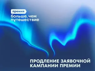 Заявочная кампания Всероссийской премии «Больше, чем путешествие» продлена до 31 июля